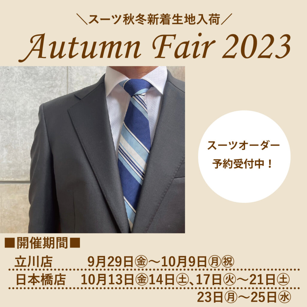 オータムフェア2023 - LAS JAPAN 短納期・日本製オーダーシャツ専門店