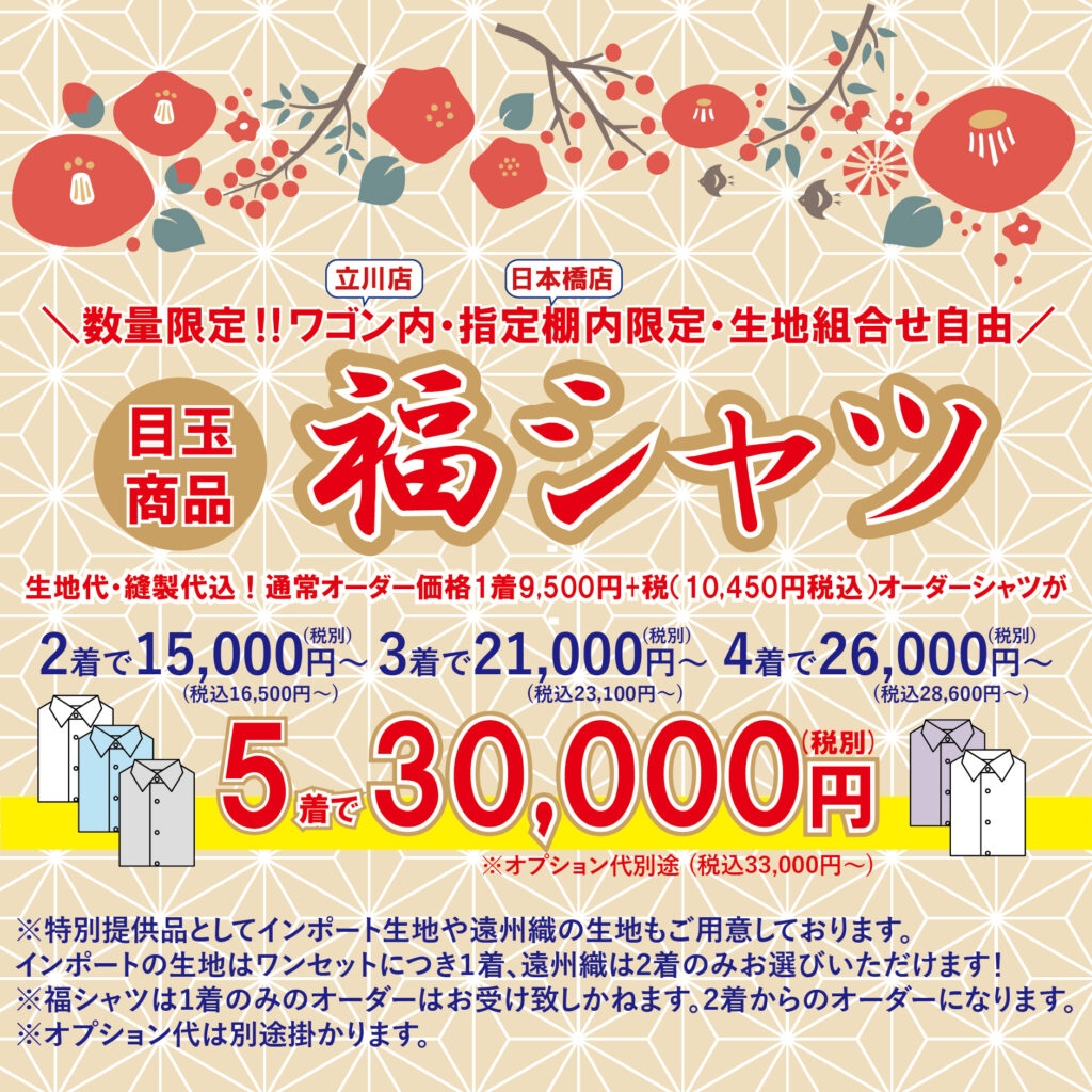 新春スペシャルセール2026 - LAS JAPAN 短納期・日本製オーダーシャツ